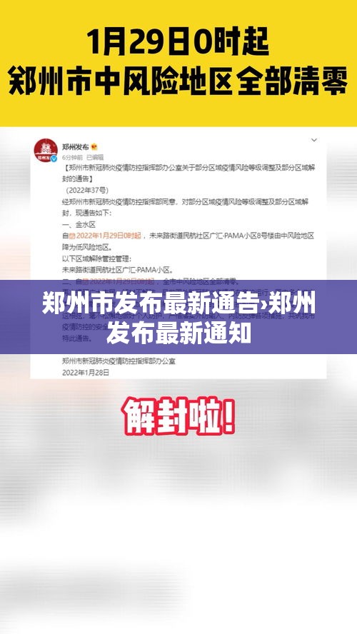 郑州市发布最新通告›郑州发布最新通知 郑州市发布最新通告›郑州发布最新通知