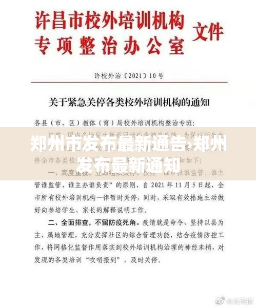 郑州市发布最新通告›郑州发布最新通知 郑州市发布最新通告›郑州发布最新通知