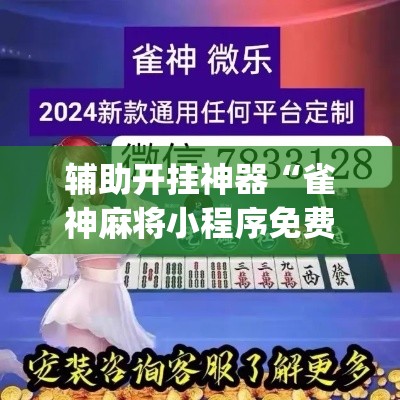 辅助开挂神器“雀神麻将小程序免费开挂器	”(透视挂)辅助透视教程