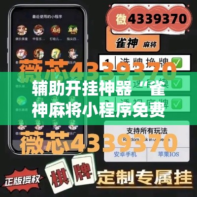 辅助开挂神器“雀神麻将小程序免费开挂器”(透视挂)辅助透视教程
