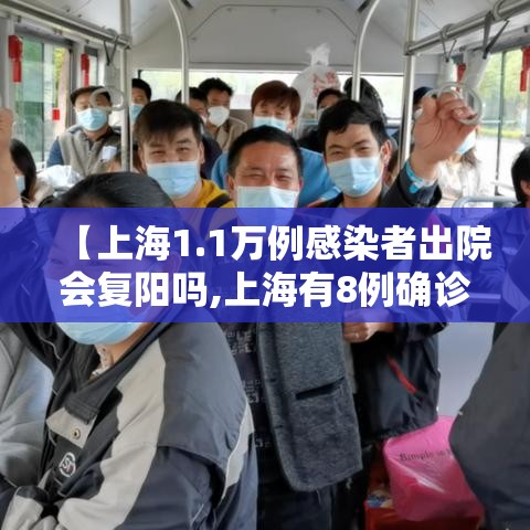 【上海1.1万例感染者出院会复阳吗,上海有8例确诊病例今日出院 共计出院1151例】 【上海1.1万例感染者出院会复阳吗,上海有8例确诊病例今日出院 共计出院1151例】