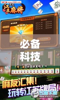 必备科技“闽悦麻将到底有没有挂!辅助神器插件下载