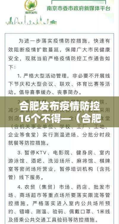 合肥发布疫情防控16个不得—(合肥疫情防控1号令) 合肥发布疫情防控16个不得—(合肥疫情防控1号令)