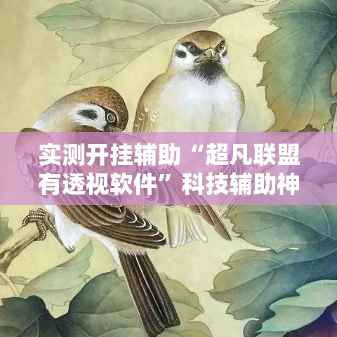 实测开挂辅助“超凡联盟有透视软件”科技辅助神器手机版教程