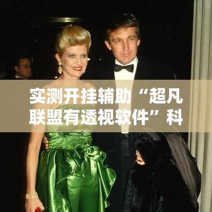实测开挂辅助“超凡联盟有透视软件”科技辅助神器手机版教程