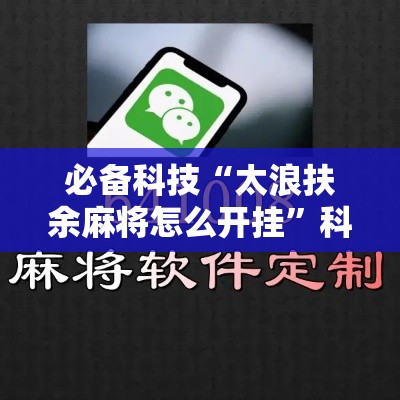 必备科技“太浪扶余麻将怎么开挂”科技辅助神器手机版教程