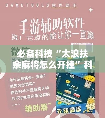 必备科技“太浪扶余麻将怎么开挂	”科技辅助神器手机版教程