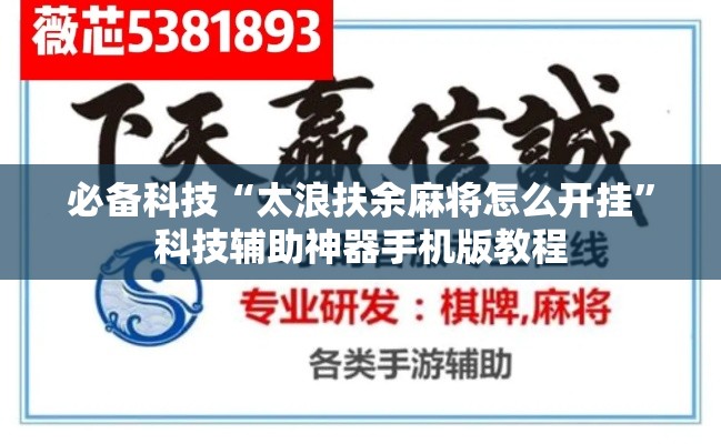 必备科技“太浪扶余麻将怎么开挂”科技辅助神器手机版教程