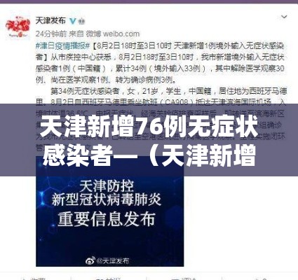 天津新增76例无症状感染者—（天津新增76例无症状感染者是哪里的）