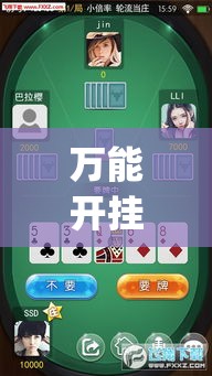 万能开挂辅助“手机上打跑得快可以开挂吗(辅助神器)开挂详细教程 万能开挂辅助“手机上打跑得快可以开挂吗(辅助神器)开挂详细教程
