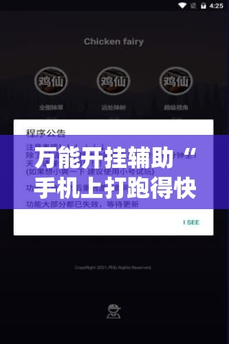 万能开挂辅助“手机上打跑得快可以开挂吗(辅助神器)开挂详细教程 万能开挂辅助“手机上打跑得快可以开挂吗(辅助神器)开挂详细教程
