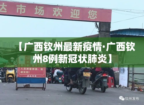 【广西钦州最新疫情·广西钦州8例新冠状肺炎】