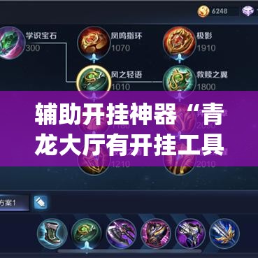 辅助开挂神器“青龙大厅有开挂工具吗(辅助神器)开挂详细教程 辅助开挂神器“青龙大厅有开挂工具吗(辅助神器)开挂详细教程