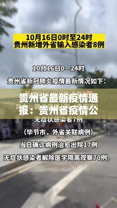 贵州省最新疫情通报:贵州省疫情公布 贵州省最新疫情通报:贵州省疫情公布