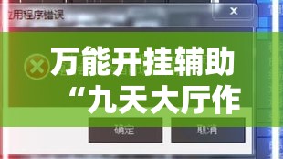 万能开挂辅助“九天大厅作弊辅助挂”科技辅助神器手机版教程
