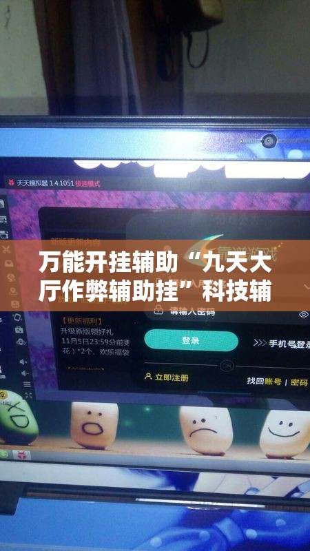 万能开挂辅助“九天大厅作弊辅助挂”科技辅助神器手机版教程