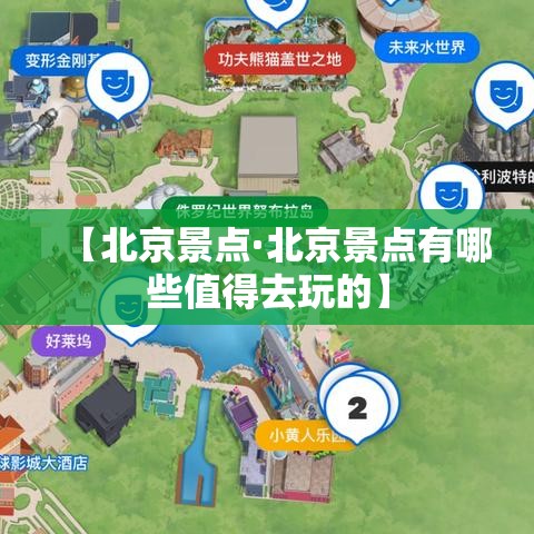 【北京景点·北京景点有哪些值得去玩的】 【北京景点·北京景点有哪些值得去玩的】