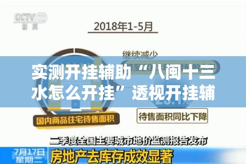 实测开挂辅助“八闽十三水怎么开挂	”透视开挂辅助教程