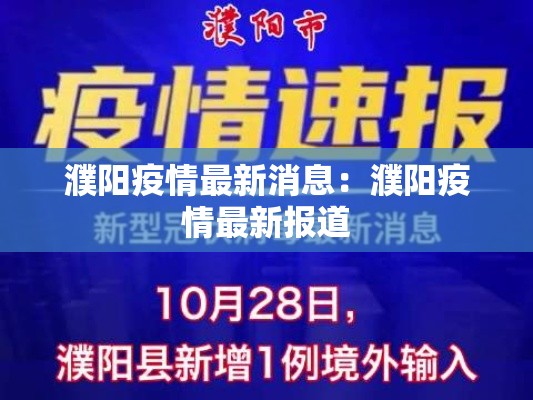 濮阳疫情最新消息：濮阳疫情最新报道