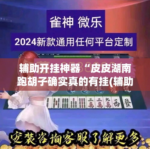 辅助开挂神器“皮皮湖南跑胡子确实真的有挂(辅助神器)开挂详细教程