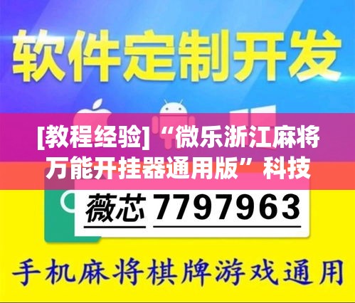 [教程经验]“微乐浙江麻将万能开挂器通用版	”科技辅助神器手机版教程