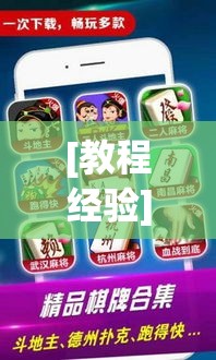 [教程经验]“微乐浙江麻将万能开挂器通用版”科技辅助神器手机版教程