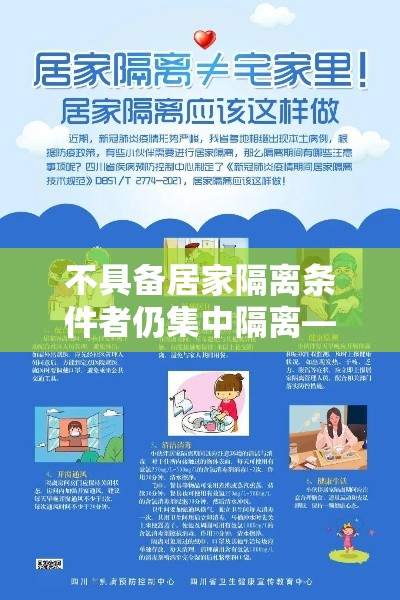 不具备居家隔离条件者仍集中隔离—（不具备居家隔离条件的）