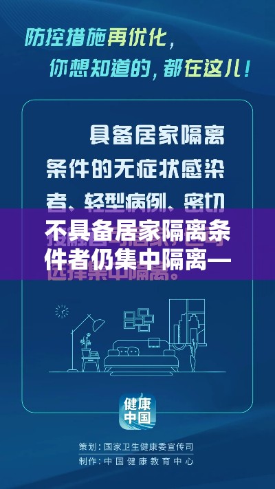 不具备居家隔离条件者仍集中隔离—（不具备居家隔离条件的）