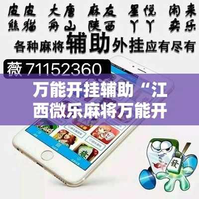 万能开挂辅助“江西微乐麻将万能开挂器”透视开挂辅助教程