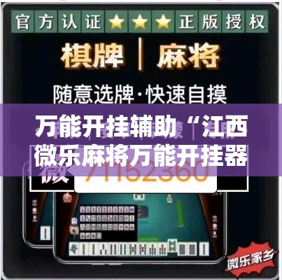 万能开挂辅助“江西微乐麻将万能开挂器”透视开挂辅助教程