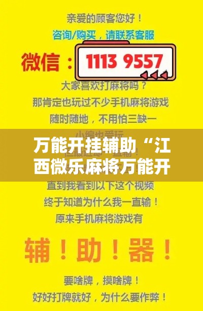 万能开挂辅助“江西微乐麻将万能开挂器”透视开挂辅助教程