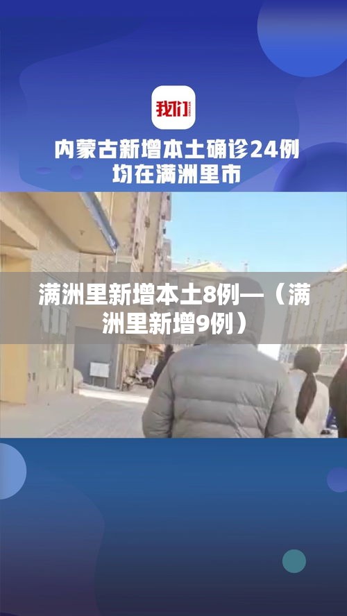 满洲里新增本土8例—(满洲里新增9例) 满洲里新增本土8例—(满洲里新增9例)