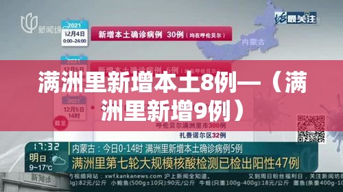 满洲里新增本土8例—(满洲里新增9例) 满洲里新增本土8例—(满洲里新增9例)
