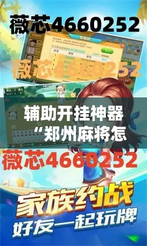 辅助开挂神器“郑州麻将怎么开挂”透视开挂辅助教程