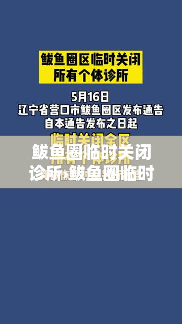 鲅鱼圈临时关闭诊所›鲅鱼圈临时关闭诊所了吗