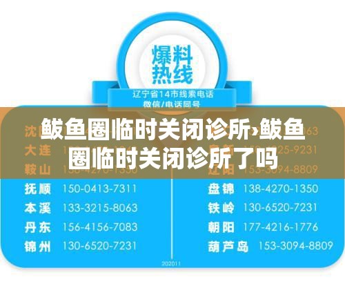 鲅鱼圈临时关闭诊所›鲅鱼圈临时关闭诊所了吗