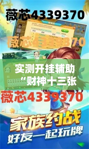 实测开挂辅助“财神十三张透视软件!辅助神器插件下载