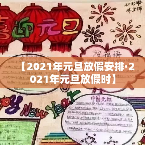 【2021年元旦放假安排·2021年元旦放假时】