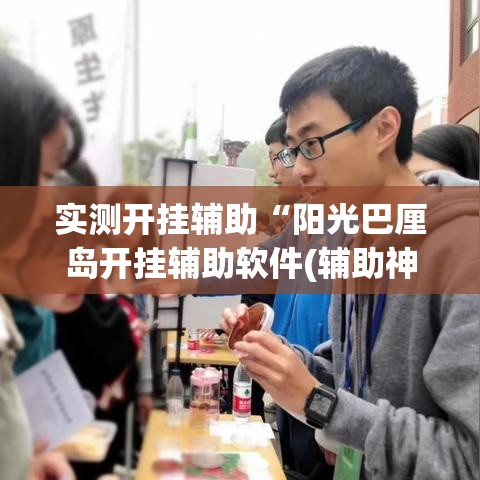 实测开挂辅助“阳光巴厘岛开挂辅助软件(辅助神器)开挂详细教程 实测开挂辅助“阳光巴厘岛开挂辅助软件(辅助神器)开挂详细教程