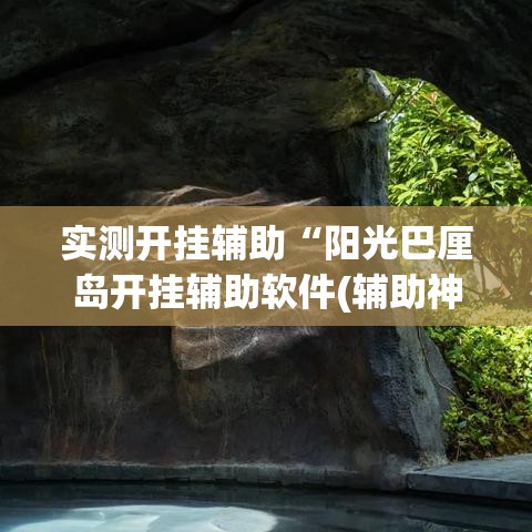 实测开挂辅助“阳光巴厘岛开挂辅助软件(辅助神器)开挂详细教程 实测开挂辅助“阳光巴厘岛开挂辅助软件(辅助神器)开挂详细教程