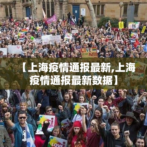 【上海疫情通报最新,上海疫情通报最新数据】 【上海疫情通报最新,上海疫情通报最新数据】