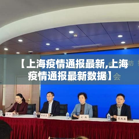 【上海疫情通报最新,上海疫情通报最新数据】 【上海疫情通报最新,上海疫情通报最新数据】