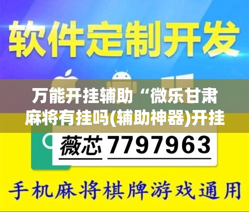 万能开挂辅助“微乐甘肃麻将有挂吗(辅助神器)开挂详细教程