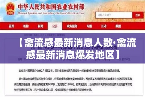 【禽流感最新消息人数·禽流感最新消息爆发地区】