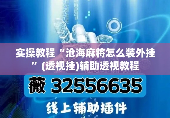 实操教程“沧海麻将怎么装外挂”(透视挂)辅助透视教程