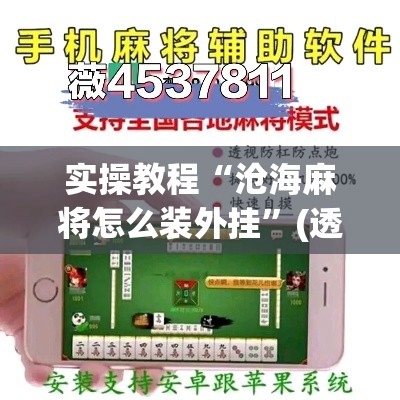 实操教程“沧海麻将怎么装外挂”(透视挂)辅助透视教程
