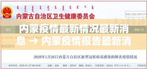 内蒙疫情最新情况最新消息 → 内蒙疫情报告最新消息 内蒙疫情最新情况最新消息 → 内蒙疫情报告最新消息