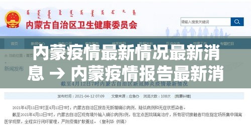 内蒙疫情最新情况最新消息 → 内蒙疫情报告最新消息 内蒙疫情最新情况最新消息 → 内蒙疫情报告最新消息