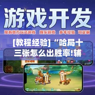 [教程经验]“哈局十三张怎么出胜率!辅助神器插件下载