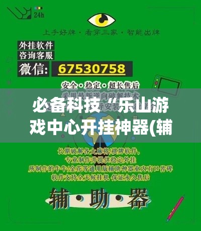 必备科技“乐山游戏中心开挂神器(辅助神器)开挂详细教程 必备科技“乐山游戏中心开挂神器(辅助神器)开挂详细教程